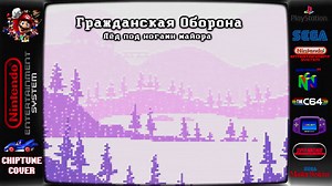 Chiptune 我们是冰 Мы - лёд