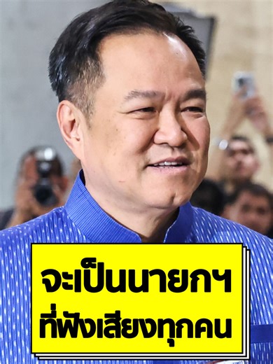 อนุทิน'อนุทิน ชาญวีรกูล' รับปากสภาฯ พร้อมเป็นนายกรัฐมนตรีที่ฟังเสียงทุกคน มีความสำคัญเท่ากัน รับคำแนะนำไปปฏิบัติ และกลายเป็นนายกรัฐมนตรีคนแรกในรอบ 12 ปี ถัดจาก 'ยิ่งลักษณ์ ชินวัตร' ที่เป็น สส. และได้กล่าววิสัยทัศน์ต่อที่ประชุมสภาผู้แทนราษฎรก่อนมีการลงมติเลือกนายกรัฐมนตรี . #อนุทิน #นายกรัฐมนตรี #ประชุมสภา #ภูมิใจไทย#ข่าวtiktok . ติดตามข่าวสารที่จะจุดประกายความคิด ให้ความหวังกับผู้คนและสังคม ได้ที่สำนักข่าว SPRiNG