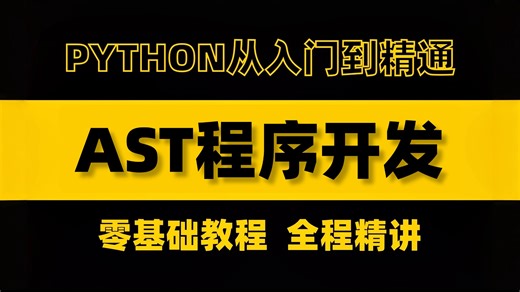 【AST入门】强效大厂爬虫技术！深度学习爬虫技术——AST入门实战