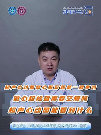【健康小蓝书】超声心动图和心脏彩超是一回事吗？做心超检查需要空腹吗？超声心动图能看到什么？#医学科普 #科普视频仅供参考,胎儿超声心动图和心脏彩超一样吗- 抖音