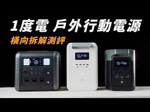 一度電的戶外行動電源 真實拆光光給你看｜內部用料分析與功能橫向評測｜到底哪一台用料以及功能最好呢? 【懷爸瘋科技】