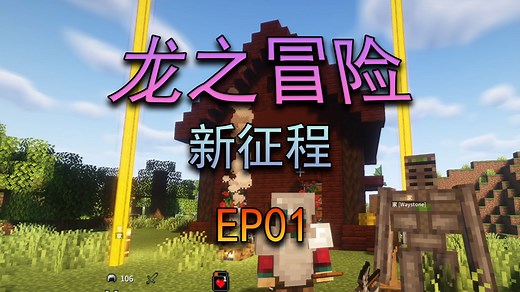 【我的世界】龙之冒险：新征程 第一期