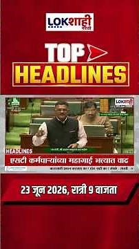 LIVE | Lokshahi Marathi | Top Headlines Today | 9 PM | 23 June 2026 | Maharashtra Politics