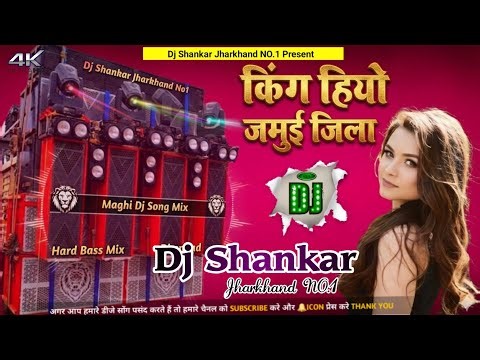 King Hiyo Jamui Jila Gunjan Singh Maghi Song 2026 Mix Hard Bass Mix || Dj Shankar Jharkhand No1