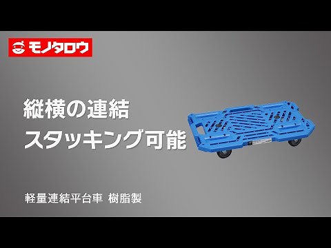 【軽量連結平台車 樹脂製 エラストマー車輪 平行積み可能 メッシュタイプ 】物流倉庫内での運搬作業や様々な荷物の搬送に！ .