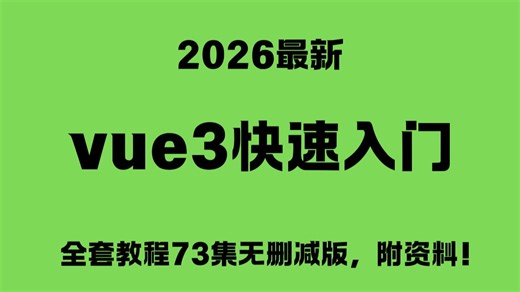 2026最新vue3快速入门全套教程73集无删减版，附资料！