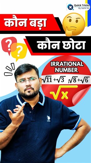 Irrational Number Comparison Question 🔥 #railwaymaths #mathstricks #shorts #trendingshorts