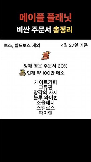 메이플 플래닛 비싼 주문서 #shorts
