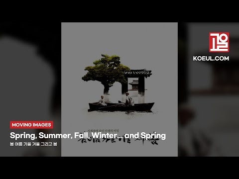 [EN] [Moving Images] Spring, Summer, Fall, Winter... and Spring