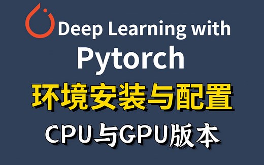 Pytorch不会安装怎么办？！一个视频带你解决！（CPU版与GPU版本）-深度学习、pytorch安装、环境配置、人工智能