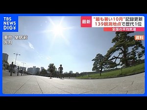 “最も暑い10月”の記録更新 全国の平均気温 139の観測地点で歴代1位｜TBS NEWS DIG