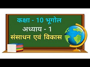 Class 10 भूगोल Chapter 1 : संसाधन एवं विकास (Part 1) samajik vigyan ncert hindi medium