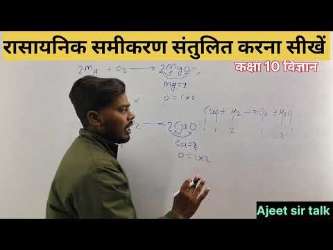 रासायनिक समीकरण कैसे संतुलित करें?।। samikaran kaise santulit करें