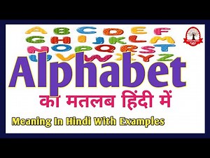 Alphabet meaning in Hindi | Alphabet ka matlab kya hota hai | Word meaning English to Hindi