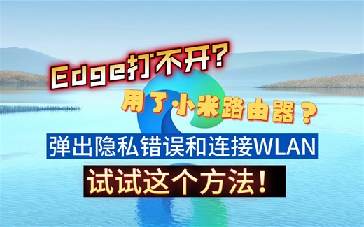 Win11的Edge打不开网页？隐私错误？连接WLAN？打开小米路由器？这可能是解决办法
