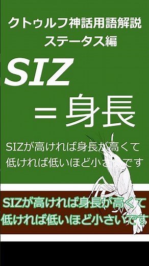 一口クトゥルフ神話TRPG用語解説 ステータス編２ SIZとCON編 #shorts