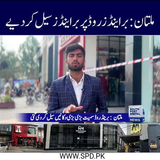 ملتان میں برانڈز کی بڑی بندش: شہریوں کی تشویش