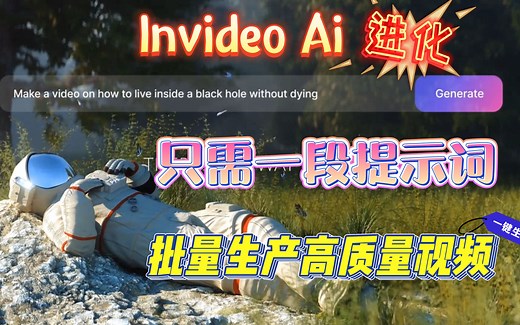 【Invideo AI】新版来袭！只需一段文本，即可生成高质量视频创作！保姆级教程！你必须学会！