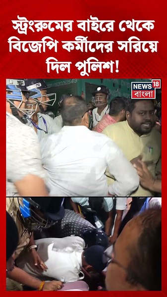 স্ট্রংরুমের বাইরে থেকে BJP কর্মীদের সরিয়ে দিল পুলিশ! #shorts