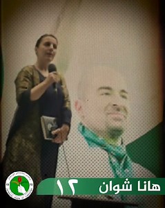 2K views · 15 reactions | ریكلامی هەڵبژاردن: هانا شوان كاندیدی ژمارە (12) لە لیستی (129)ی یەكێتی نیشتمانی كوردستان/ بازنەی سلێمانی | Draw Video | Facebook