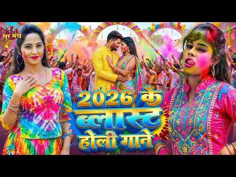 #Video भोजपुरी होली गीत 2026 | Holi New Song 2026 |#Holi Song | Holi Ke Gana 2026 #Holi Dj Song 2026