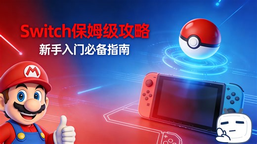 switch入门！switch新手必看！