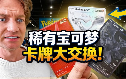 [中配]稀有宝可梦卡牌大交换！ - UnlistedLeaf