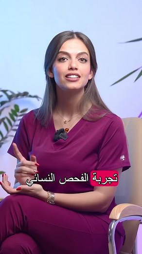 فحص نسائي: دليل شامل عن الفحص الطبي للنساء