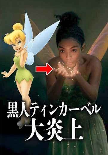 ポリコレとティンカーベルのキャスティング論争
