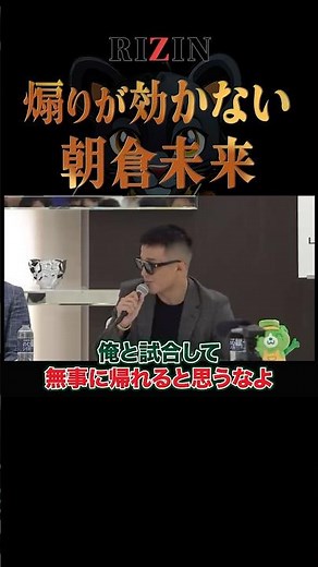 萩原の煽りを完全に受け流す朝倉未来 #rizin #朝倉未来
