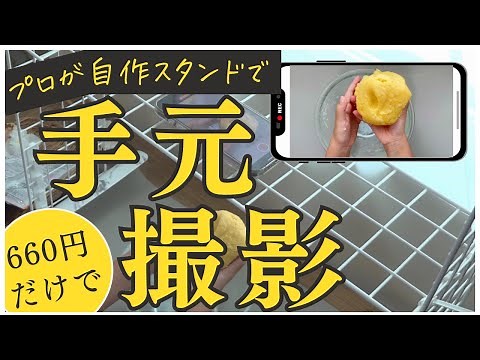 [How to take videos of your hands] Recommended for beginners. Convenient for YouTube! A professio...