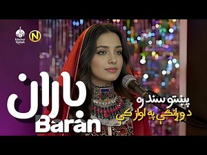 Baran باران | Pashto New Song 2026 | Emotional Pashto AI Song