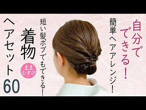 短い髪でもできる 着物ヘアセット 60 ボブヘアアレンジ 簡単ヘアスタイル 時短セルフヘアアレンジ Kimono Hairstyle #selfhairarrangement