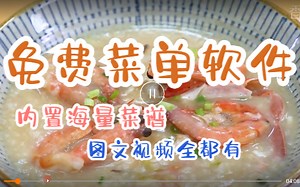 强烈推荐的免费菜谱软件，内置几海量菜谱，中餐、西餐、小吃等等，图文视频全都有！