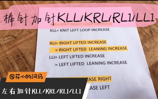 【棒针编织术语101】KLL/KRL/RLI/LLI 这些到底都怎么织呀？