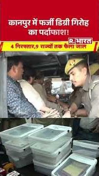 कानपुर में फर्जी डिग्री गिरोह का पर्दाफाश ! | Shorts | Kanpur | UP News | Fake Degree | R Bharat