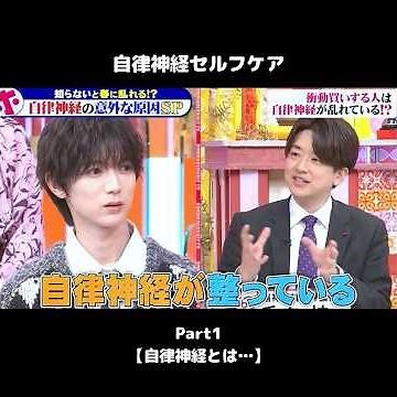 #shorts【自律神経セルフケア1】自律神経とは… #自律神経 #七五三掛 #ホンマでっかtv