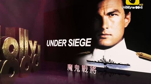 好莱坞电影台HMC(Hollywood Movie Channel)《魔鬼战将／潜龙轰天(Under Siege)》宣传片