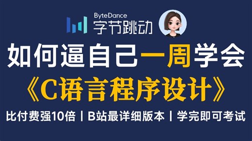【整整100集】C语言入门到精通！从零开始学C语言程序设计 (B站C语言2026新手入门实用版)C语言零基础入门教程！！
