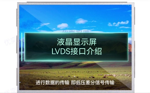 液晶显示屏LVDS接口介绍