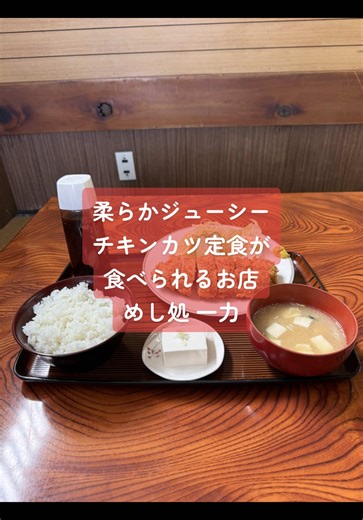 埼玉県小川町の柔らかジューシーチキンカツ