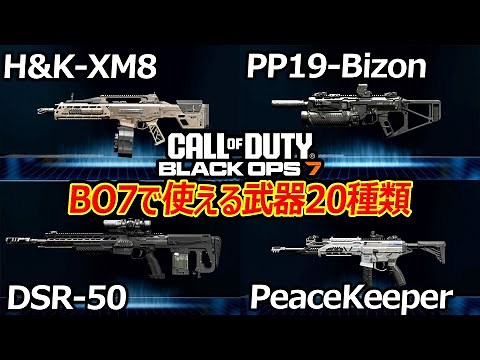 [CoD:BO7] Introducing all 20 weapons that can be used in BO7! "Fans will be delighted with the ma...