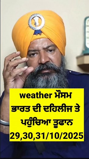 ਭਾਰਤ ਦੀ ਦਹਿਲੀਜ ਤੇ ਖੜਾ ਹੈ ਸਮੁੰਦਰੀ ਤੂਫ਼ਾਨ। 31 ਅਕਤੂਬਰ 2025 ਤਕ ਮੌਸਮ ਸਬੰਧੀ ਗਲ ਕਰਦੇ ਹਾਂ। ਸਾਡੇ ਮੌਸਮ ਖ਼ੁਸ਼ਕ ਰਹੇਗਾ।#agriculture #weather #mausam | Mera Punjab Mera Kisan