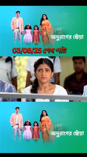 অনুরাগের ছোঁয়া 31 জুলাই 2025 পর্বের তথ্য