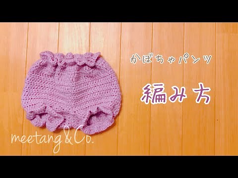 【かぎ針編み】 かぼちゃパンツの編み方