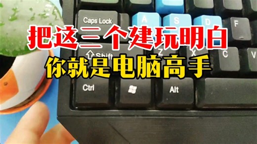 把这三个键玩明白你就是电脑高手，电脑常用快捷键使用大全，办公必会快捷键，截图快捷键，锁屏快捷键，关机快捷键