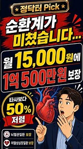 The circulatory system has gone crazy… 105 million KRW coverage for 15,000 KRW per month (50% che...