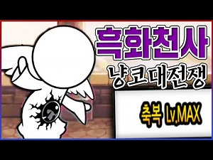 20단 흑화하는 타락천사ㅋㅋㅋ뺨싸다구 겁나 후림ㅋㅋㅋㅋ【냥코대전쟁】