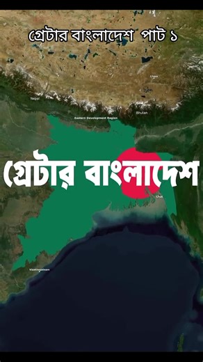 যদি হঠাৎ করে ড. মুহাম্মদ ইউনুসের মাথা নষ্ট হয়ে যায় এবং বাংলাদেশ তার আসেপাশের দেশগুলোতে আক্রমণ করে তাহলে কি হবে? বাংলাদেশের স্বপ্ন যদিও বাংলা, বিহার এবং উড়িষ্যা দখল করে গ্রেটার বাংলাদেশ বানানো। কিন্তু বাংলাদেশ কি পারবে গ্রেটার বাংলাদেশ তৈরি করতে জানতে চাইলে ভিডিউটি দেখুন। #facts​ #history​ #map​ #geography​ #knowledge​ ​