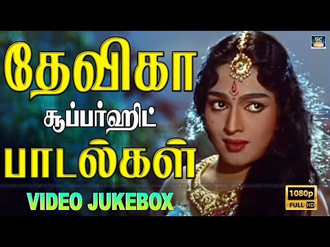 60ல் கலக்கிய தேவிகா பாடல்கள் | Devika Hit Songs Tamil | Devika Song Tamil | Devika Love Songs.